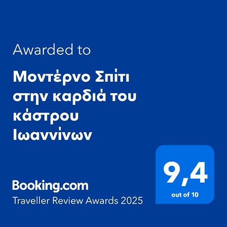Apartamento Μοντέρνο Σπίτι Στην Καρδιά Του Κάστρου Ιωαννίνων Ioánina Exterior foto